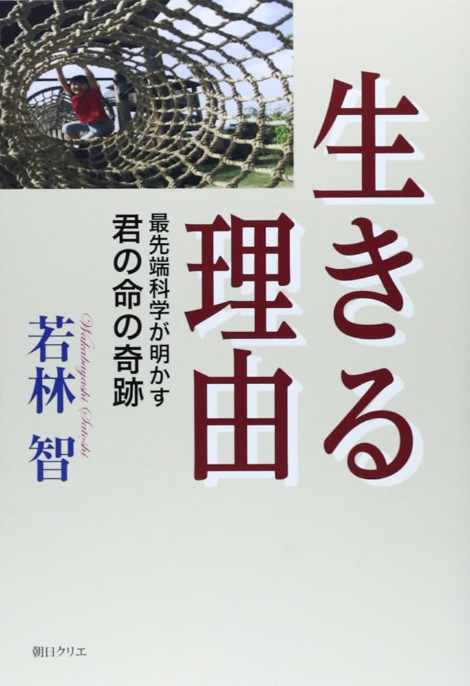 生きる理由 4枚 Amazon.co.jp: 生きる理由: 最先端科学が明かす君の命の奇跡